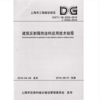 建筑反射隔热涂料应用技术规程DG/TJ08-2200-2016上海市工程建设规范