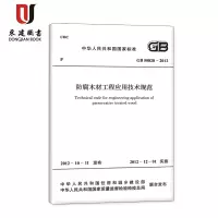 防腐木材工程应用技术规范(50828-2012)
