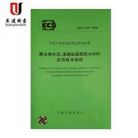 聚合物水泥、渗透结晶型防水材料应用技术规程(CECS195:2006)