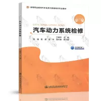 汽车动力系统检修江炳洲主编人民交通出版社
