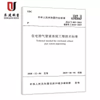 住宅排气管道系统工程技术标准(JGJ/T455-2018)