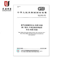 蒸气压缩循环冷水(热泵)机组第2部分:户用及类似用途的冷水(热泵)机组(GB/T184