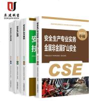2019年版注册安全工程师教材金属非金属矿山全套4本生产专业实务技术基础管理法律法规官方中级安全师