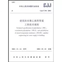 建筑给水聚乙烯类管道工程技术规程(CJJ/T98-2003)