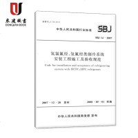 SBJ14-2007氢氯氟烃.氢氟烃类制冷系统安装工程施工及验收规范