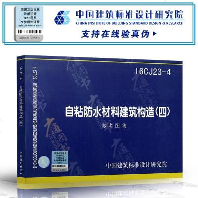 16CJ23-4：自粘防水材料建筑构造（四）