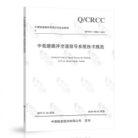 中低速磁浮交通信号系统技术规范Q/CRCC33802-2019