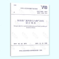 YS/T5036-2019氧化铝厂通风除尘与烟气净化设计规范