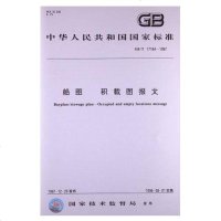 船图积载图报文GB/T17184-1997