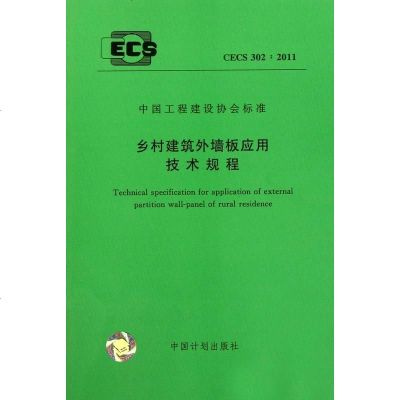 乡村建筑外墙板应用技术规程(CECS302:2011)