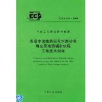 发泡水泥绝热层与水泥砂浆填充层地面辐射供暖工程CECS2622009