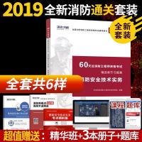 环球2019注册消防工程师教材2019一级消防工程师精编消防安全技术实务习题