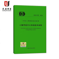 三氟甲烷灭火系统技术规程(CECS359:2014)