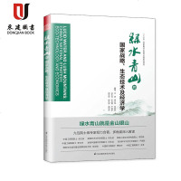 绿水青山的国家战略、生态技术及经济学