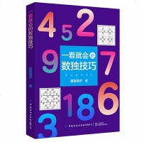 一看就会的数独技巧慕容漪汐著儿童入数独小学生阶梯训练儿童玩具数独游戏入数独棋盘数独课程技巧