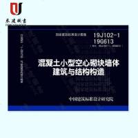 混凝土小型空心砌块墙体建筑与结构构造(19J102-119G613)