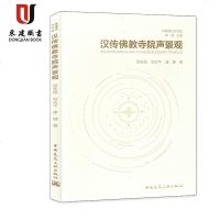 汉传佛教寺院声景观