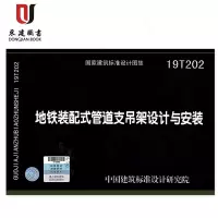 地铁装配式管道支吊架设计与安装(19T202)