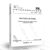 DL/T5453-2012串补站设计技术规程