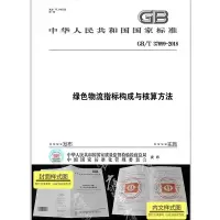 GB/T37099-2018绿色物流指标构成与核算方法