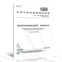 GB/T11785-2005铺地材料的燃烧性能测定辐射热源法