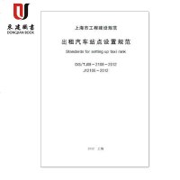 上海市建设规范出租汽车站点设置规范DG/TJ08-2108-2012