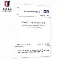 石油化工污水处理设计规范(GB50747-2012)