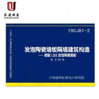 发泡陶瓷墙板隔墙建筑构造--绿能LSEE发泡陶瓷墙板(19CJ81-2)