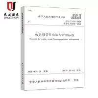 公租赁住房运行管理标准(JGJ/T433-2018)