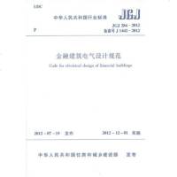 金融建筑电气设计规范(JGJ284-2012)