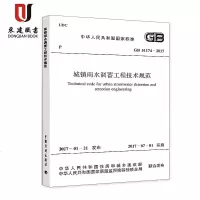 城镇雨水调蓄工程技术规范(GB51174-2017)