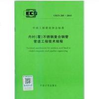 内衬(覆)不锈钢复合钢管管道工程技术规程(CECS205:2015)