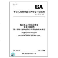 第5部分:指纹自动识别系统的测试规范GA/T162.5-1999