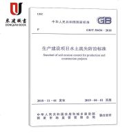 生产建设项目水土流失防治标准(GB/T50434-2018)