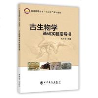古生物学基础实验指导书