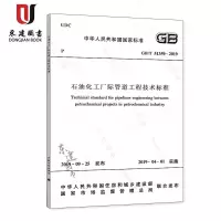 石油化工厂际管道工程技术标准(GBT51359-2019)