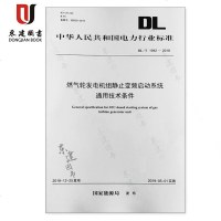 燃气轮发电机组静止变频启动系统通用技术条件(DLT1942-2018)