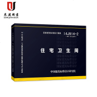 住宅卫生间(14J914-2)
