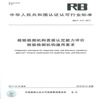 RB/T214-2017检验检测机构资质认定能力评价检验检测机构通用要求