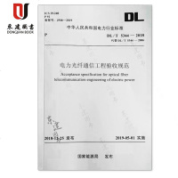 电力光纤通信工程验收规范(DL/T5344-2018)