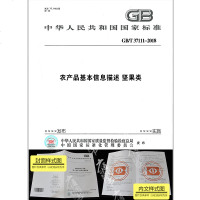 GB/T37111-2018农产品基本信息描述坚果类