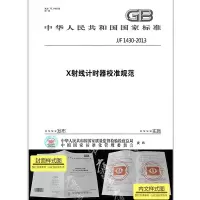 JJF1430-2013X射线计时器校准规范