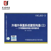 外墙外保温系统建筑构造(三)--万华聚氨酯岩棉复合板保温系统(19CJ83-3)