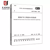 煤炭矿井工程基本术语标准(GB/T50562-2019)