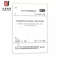 环氧树脂自流平地面工程技术规范(GBT50589-2010)