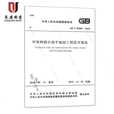 环氧树脂自流平地面工程技术规范(GBT50589-2010)