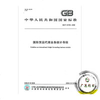 GB/T22152-2008国际货运代理业务统计导则