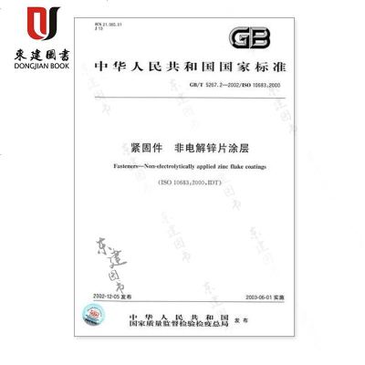 紧固件非电解锌片涂层GBT5267.2-2002