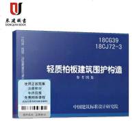 轻质柏板建筑维护构造(18CG3918CJ72-3)