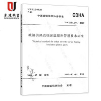 城镇供热直埋保温塑料管道技术标准(TCDHA501-2019)